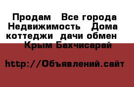 Продам - Все города Недвижимость » Дома, коттеджи, дачи обмен   . Крым,Бахчисарай